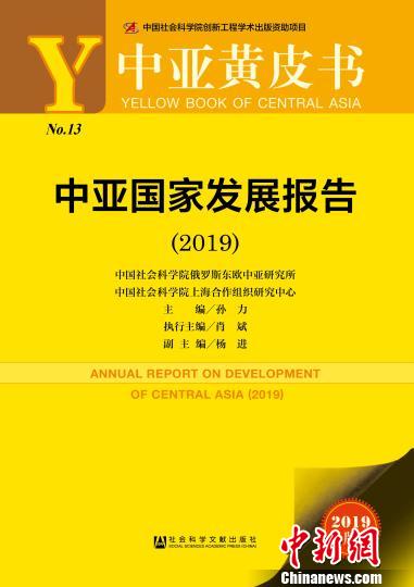 22日,由中(zhōng)國社會科學院俄羅斯東歐中亞研究所(suǒ)、社會科學文(wén)獻出版社和中國社會科學院(yuàn)上海合作組織研究中心聯合主辦(bàn)的《中亞黃(huáng)皮書:中亞國(guó)家發展報告(2019)》發布會在北京舉(jǔ)行。 劉婧妮 攝 22日,由中國(guó)社會科學院俄羅(luó)斯東歐中亞研究所、社會科學文獻出版社和中國社會科學院(yuàn)上海合作組織研究中心聯合主辦的《中亞黃(huáng)皮書:中亞國家發展報告(2019)》發布(bù)會(huì)在北京舉行。 劉婧妮 攝