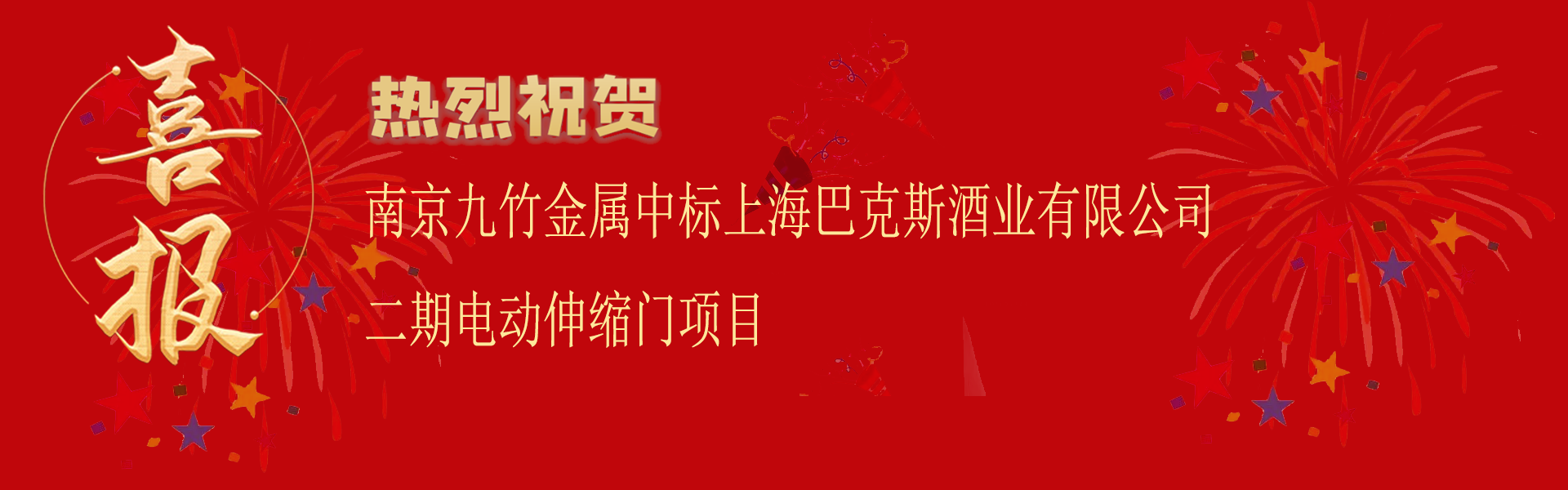 上海巴克斯酒業有限公（gōng）司電動伸縮門項目喜報.png