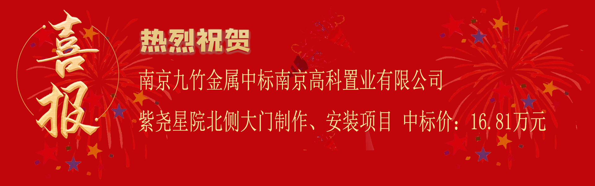 南京高科（kē）置業項目喜報.png