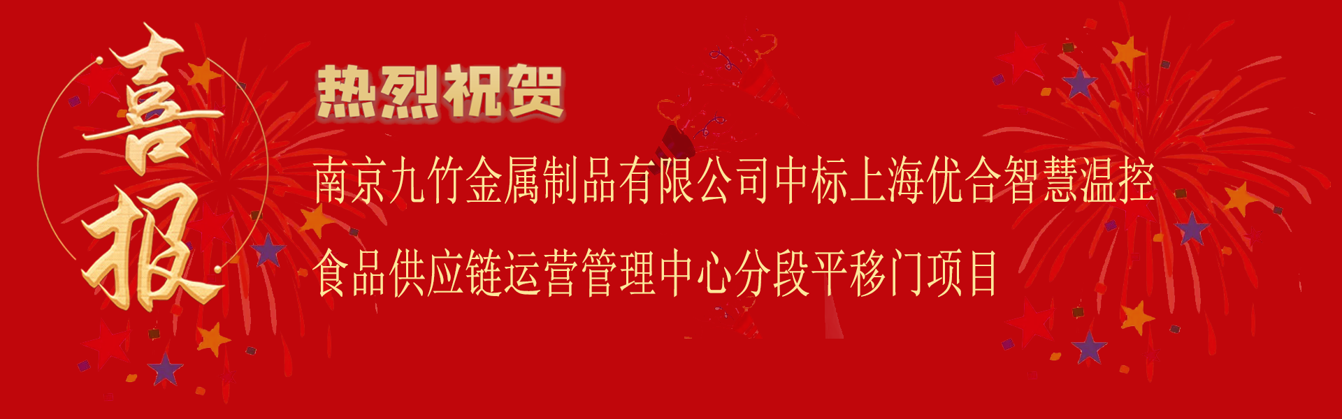 中標上海優合（hé）智慧溫控食品供應鏈運營管理中心喜報.png