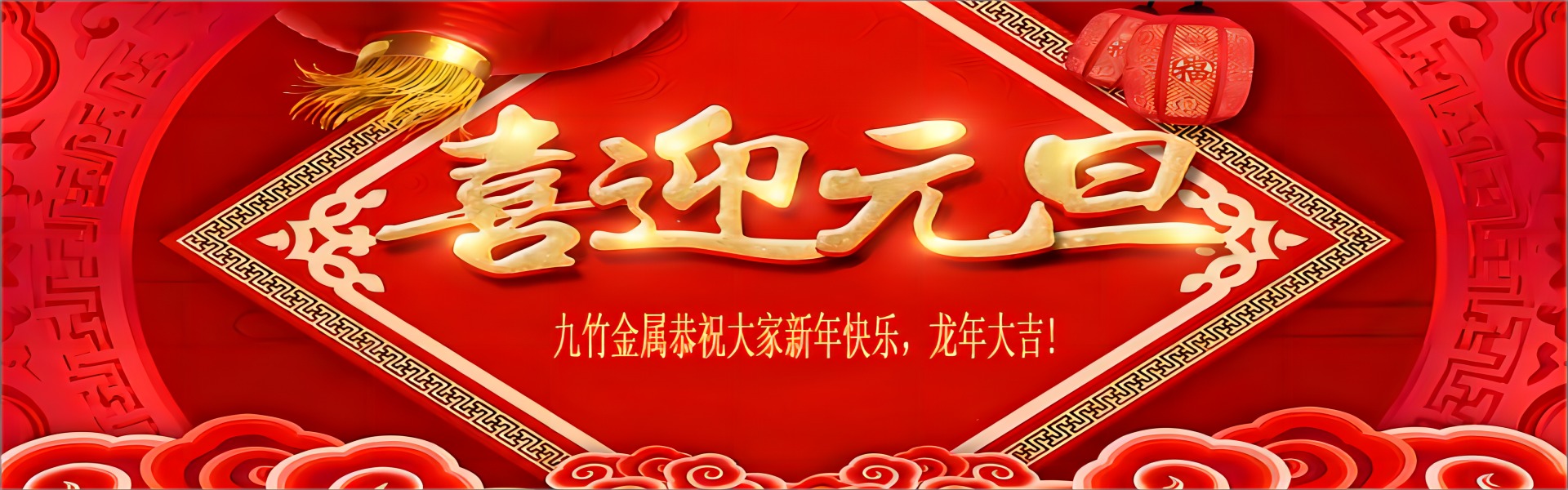元旦祝福（fú）(1).png