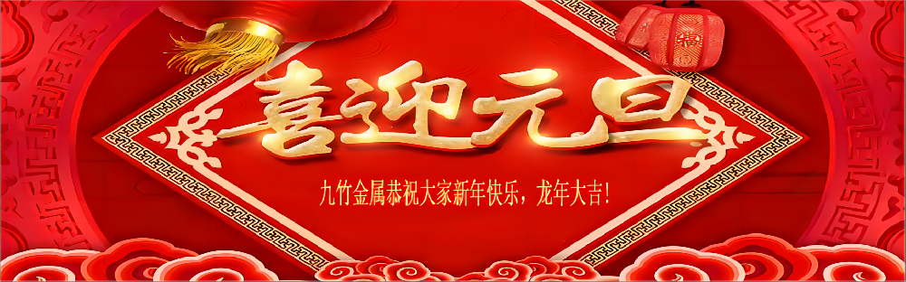 喜迎元旦慶（qìng）新年，感恩大家在過去的一年裏對我司（sī）的支（zhī）持（chí），恭祝大家新年快樂，龍（lóng）年大吉，身體健康，萬事勝意！