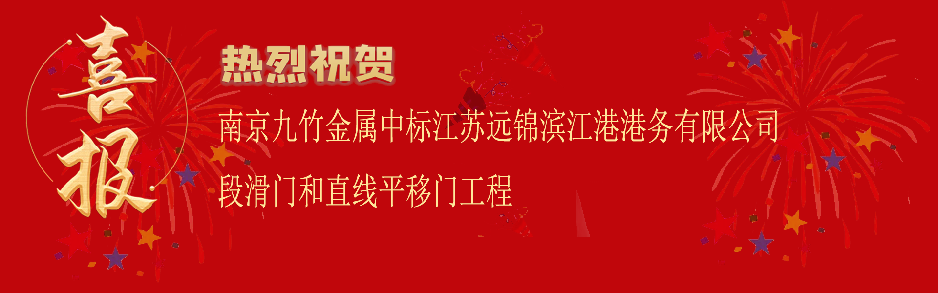 中標江蘇遠錦濱江港（gǎng）港務有限公（gōng）司喜報.png