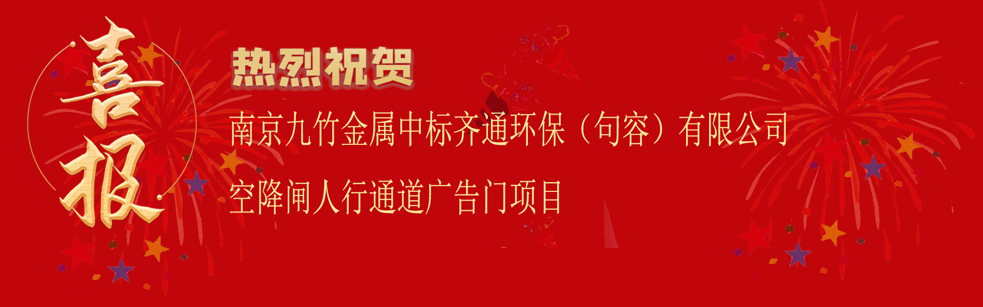 中標齊通環（huán）保（句容）有限（xiàn）公（gōng）司空降閘人行通道廣告門項目.png