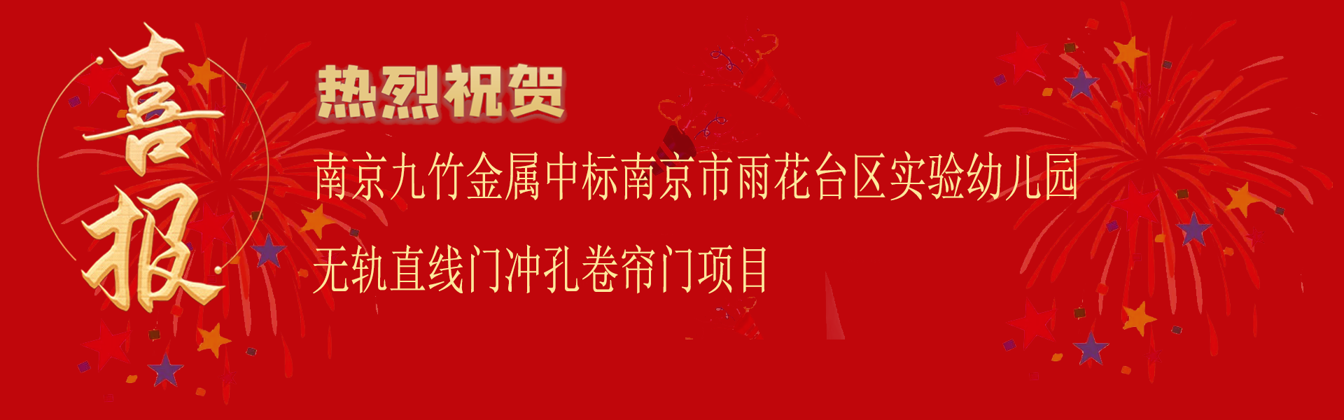 中標南京市雨花台區實驗幼兒園無軌直線門衝孔卷簾（lián）門項目.png