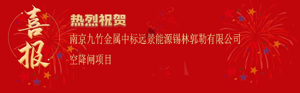 中標遠景能源錫（xī）林郭（guō）勒有限公司（sī）空降閘項目