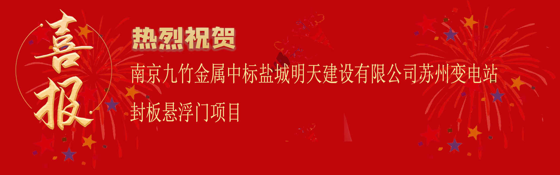 中標鹽城明天建設有限公司蘇州變電站（zhàn）封板懸浮門項目.png