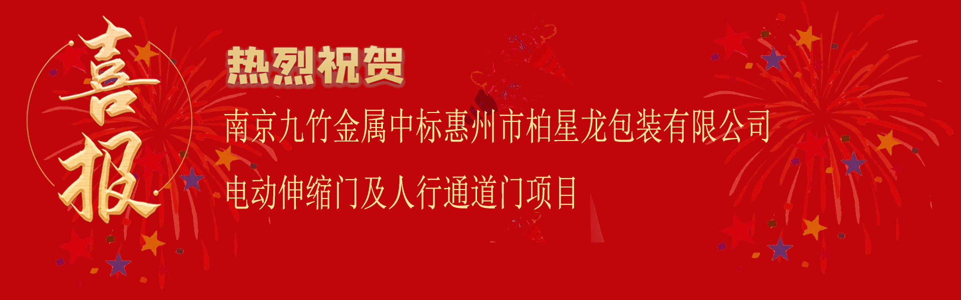 中標惠州（zhōu）市柏星龍包裝（zhuāng）有限公司電動伸縮門（mén）及人行通道門項目.png