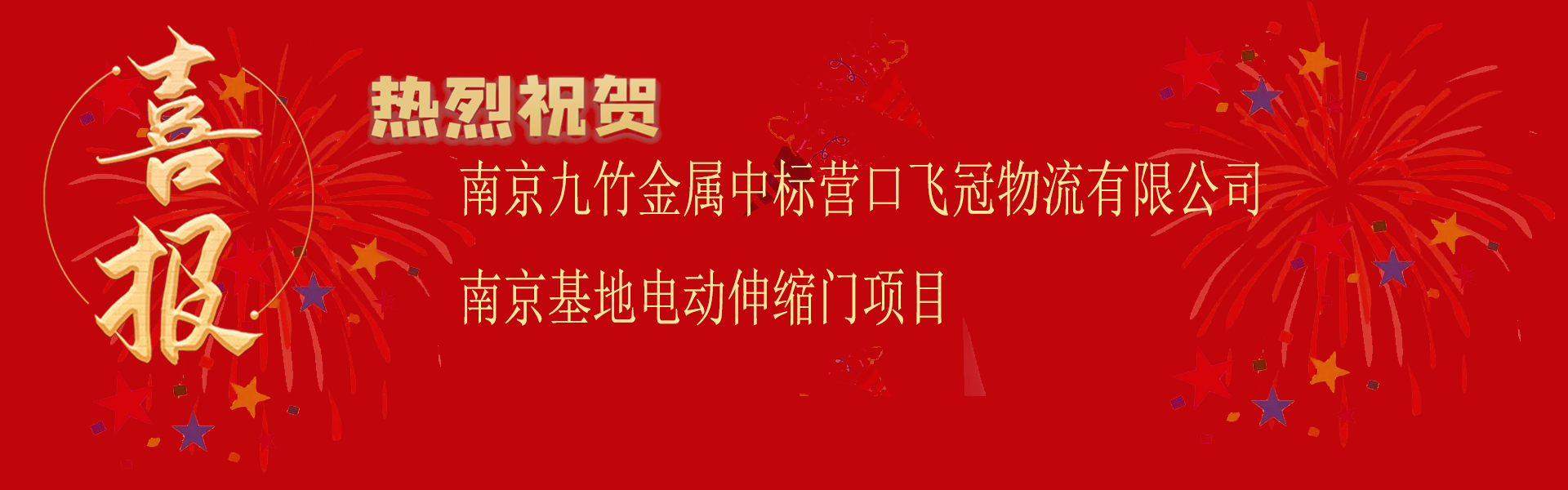 中標營口飛冠物（wù）流有限公司南京基地電動伸（shēn）縮門項目.png