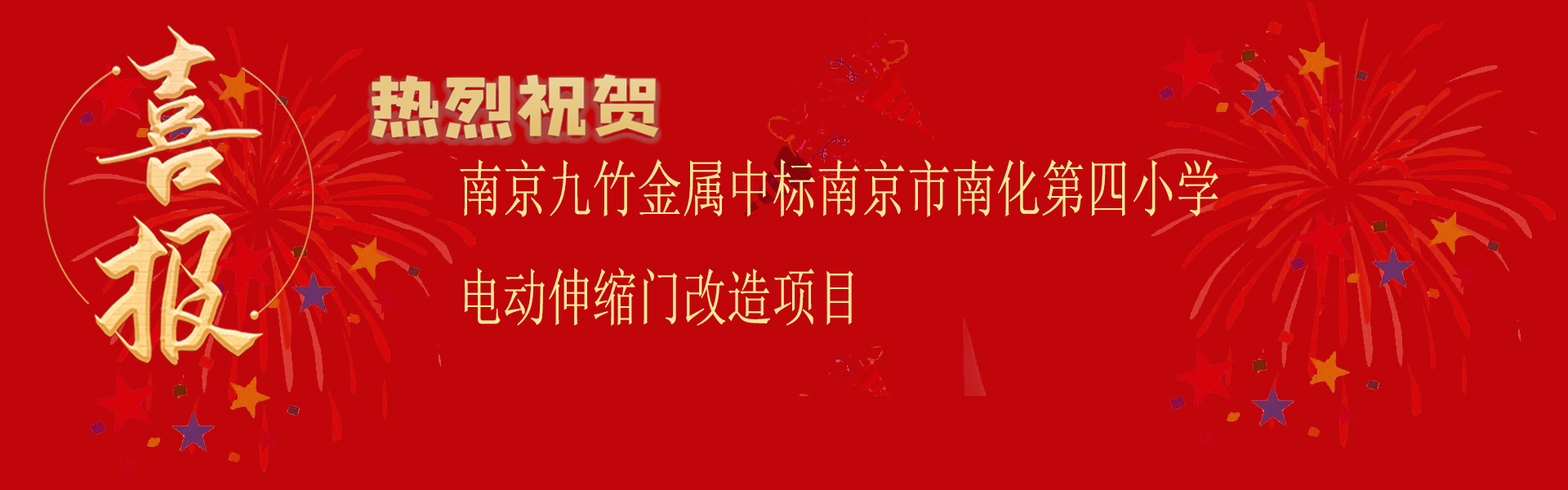中標南京市南（nán）化第四小學電動伸縮門改造（zào）項目.png