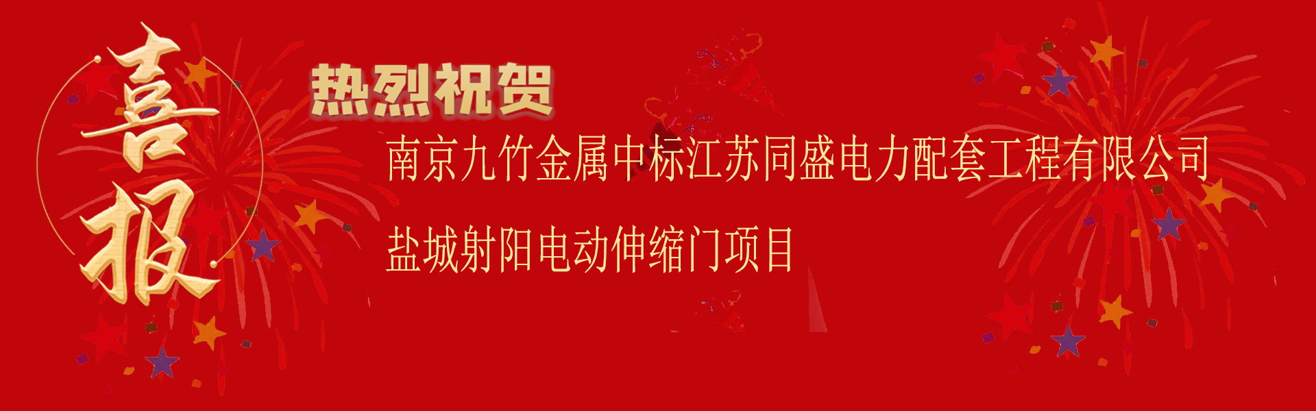 中標江蘇同盛電（diàn）力配套工程有限公司鹽城射陽電動伸縮門項目.png