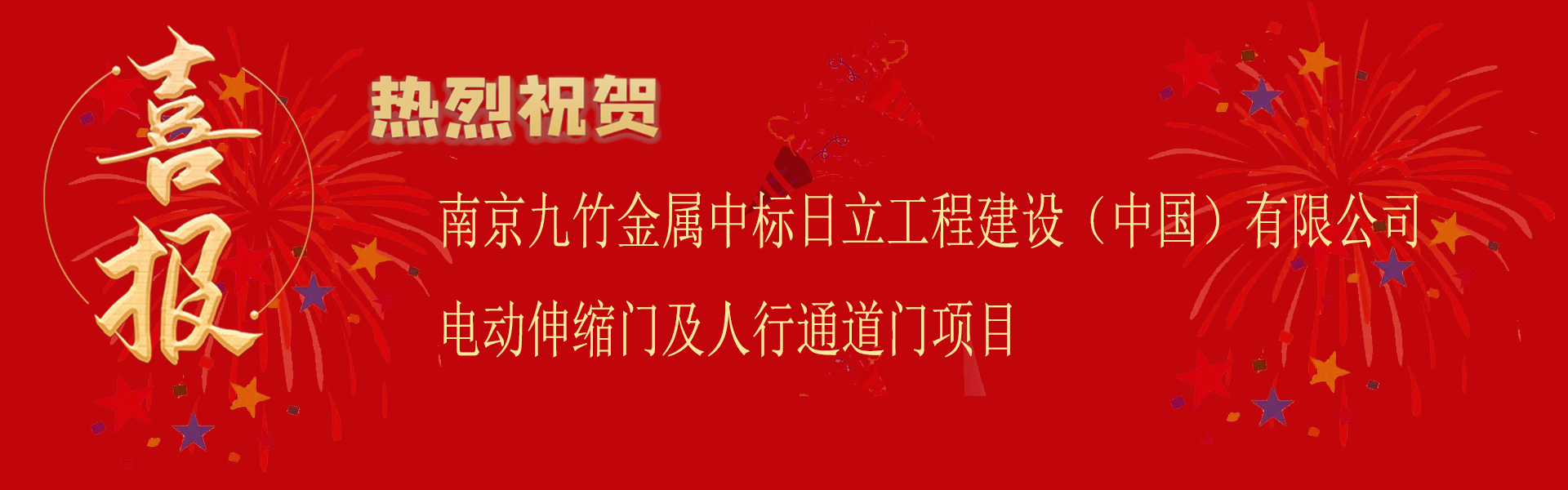 南京www.17c.com金屬中標日立工程建設（中國）有限公司電（diàn）動伸縮門及人行通（tōng）道門項目.png