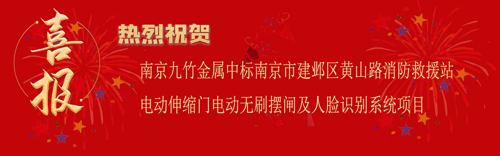 南（nán）京www.17c.com金屬中標南京市建鄴區黃山路消防救援（yuán）站電動伸縮門及人臉識別係統項目.png