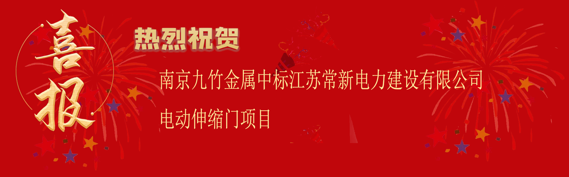 南京www.17c.com金屬中標江蘇常新電力建設有限公司電動伸縮門項（xiàng）目（mù）.png