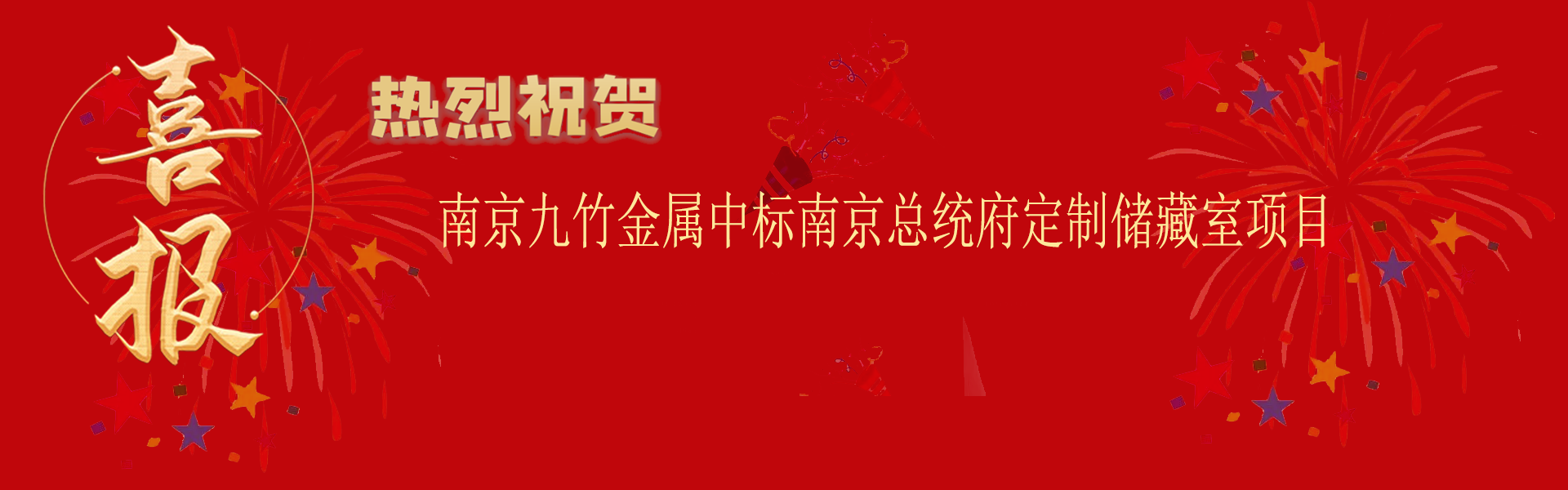 南京www.17c.com（zhú）金屬中標南京總統府定製儲藏室項目.png