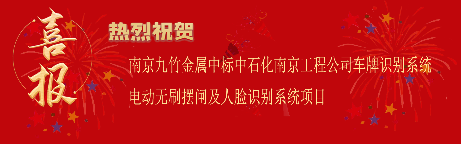 南（nán）京www.17c.com（zhú）金屬中標中石化南京工程公司車牌識別係統電動無（wú）刷擺閘人臉識別係（xì）統項目.png
