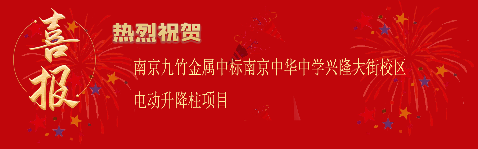 中標（biāo）南京中華（huá）中學興隆大街（jiē）校區電動（dòng）升降柱項目.png