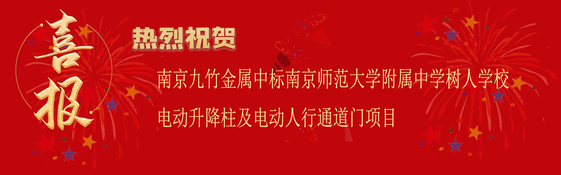 中標南京師範大學附（fù）屬中學樹人學校電動升降柱及電（diàn）動人行通道門項（xiàng）目.png