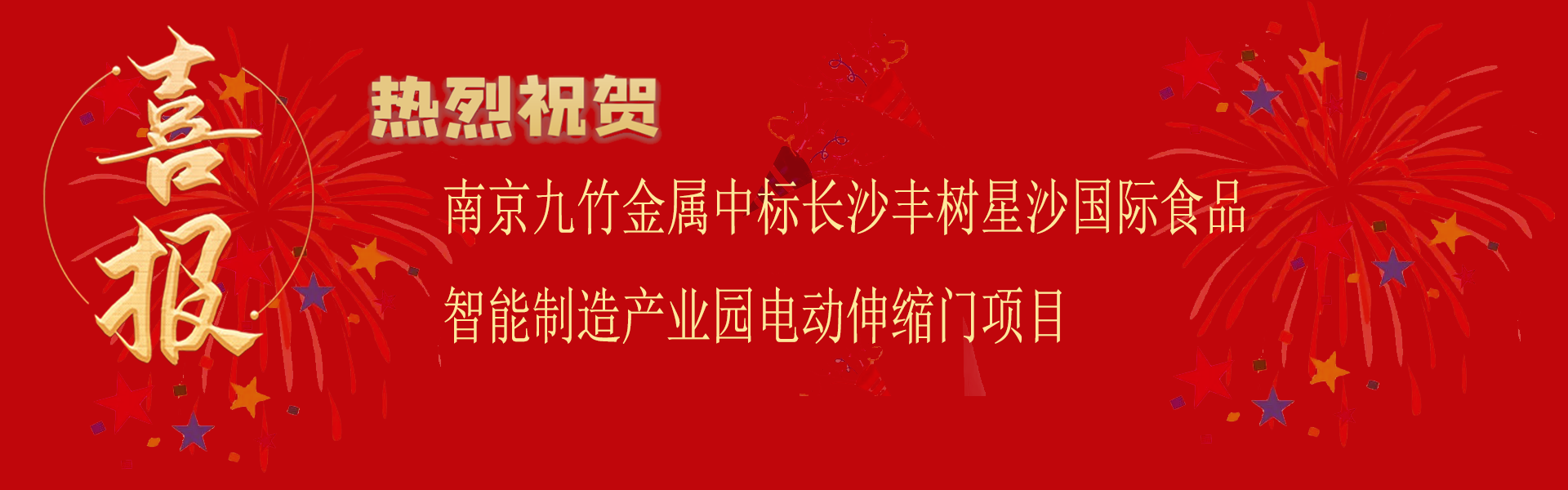 南（nán）京www.17c.com金屬中標長沙豐樹星（xīng）沙（shā）國際食品智能製造產業園電動伸（shēn）縮門項目.png
