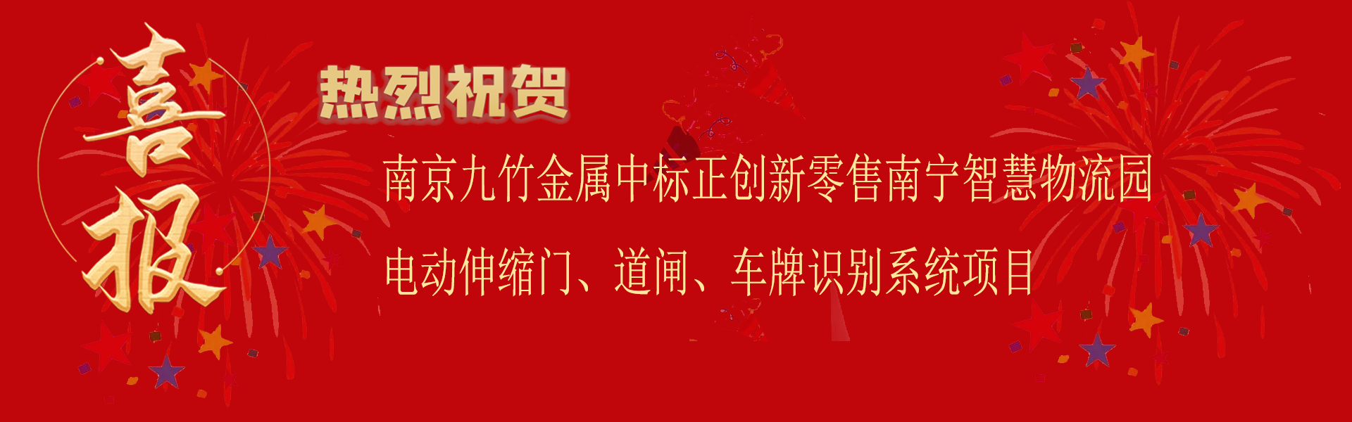 南（nán）京www.17c.com金屬中標正創新零售南寧（níng）智慧物流園電動伸縮門道閘車牌識別係統項目.png