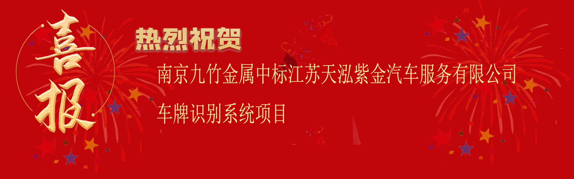 南京www.17c.com金屬中標江（jiāng）蘇天泓紫金汽車服務（wù）有（yǒu）限公司車牌識別係統項目（mù）.png